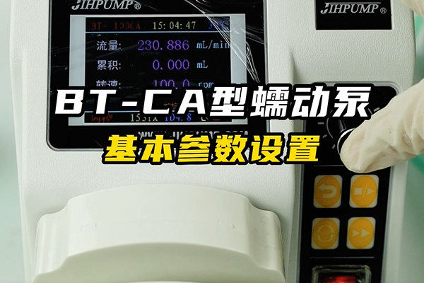 BT-CA蠕動泵的基本參數設置